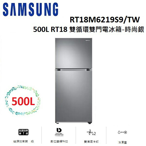 【滿萬折千】SAMSUNG 500L RT18 雙循環雙門電冰箱-時尚銀 RT18M6219S9/TW