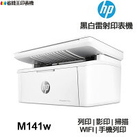 HP Laserjet M141w 多功能印表機《黑白雷射》|領券最高折$220 HP Laserjet M141w 多功能印表機《黑白雷射》|領券最高折$220