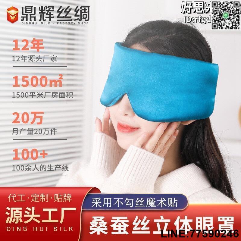 【快樂購】桑蠶絲 真絲遮光眼罩 蠶絲睡眠眼罩 魔術貼雙面絲綢 真絲眼罩