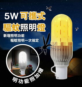 《可攜式》Invni 5W行動照明驅蚊燈 LED燈 緊急照明 野外露營 散步 夜間烤肉 夜騎 省電節能 可USB充電