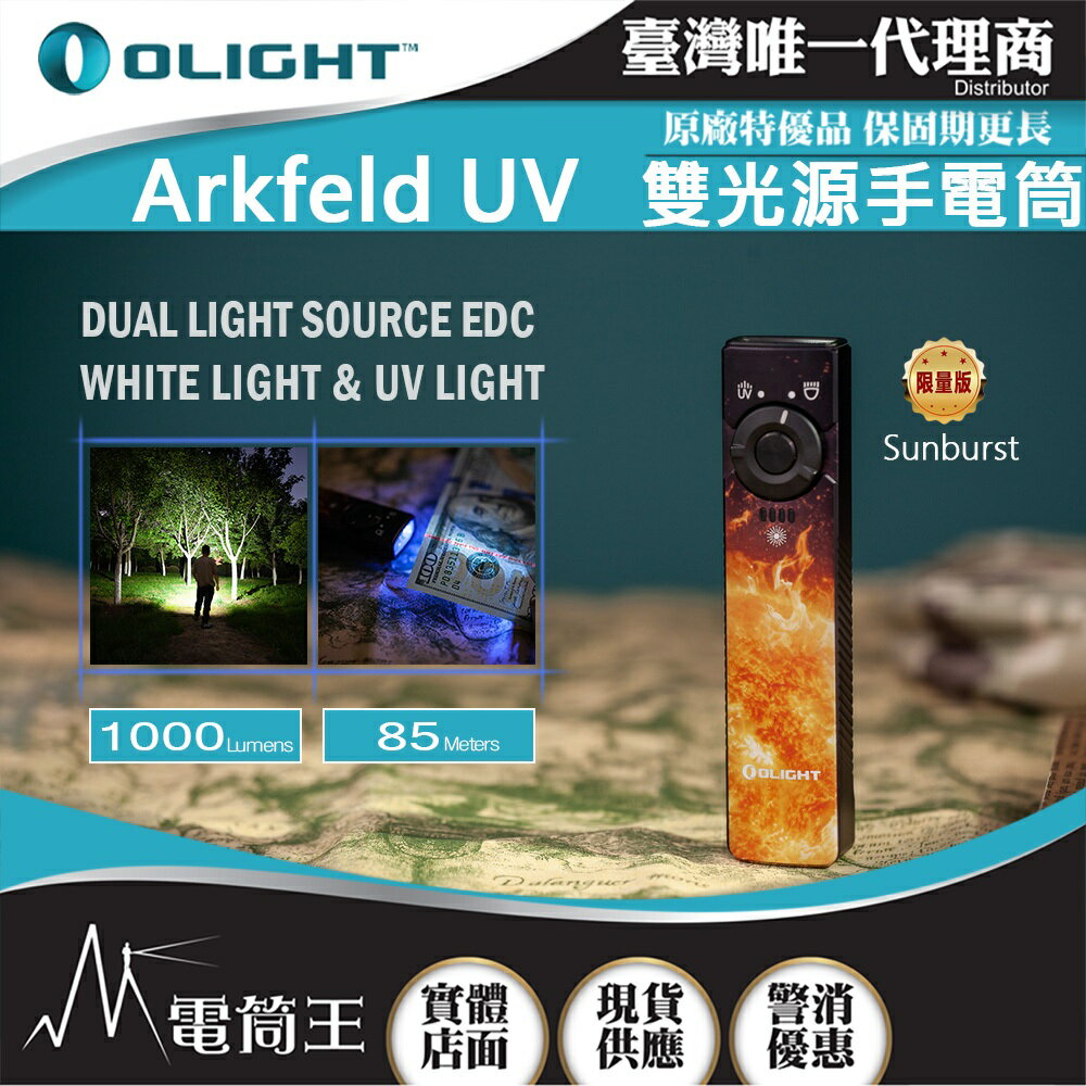 【電筒王】Arkfeld UV 限量Sunburst 1000流明 高亮度手電筒 UV光二合一 螢光檢測 真偽鑒定 污漬