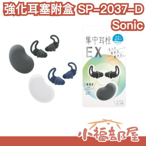 日本 Sonic 強化耳塞附盒 集中注意力 效率升級 隔音耳塞 考生必備 方便攜帶 專注力 學習 記憶UP【小福部屋】
