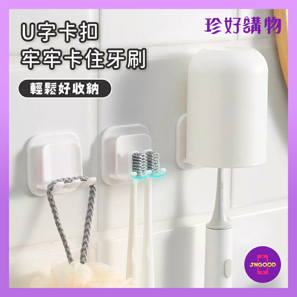 質感生活【珍好購物】無痕U字卡扣瀝水牙刷收納置物架 1件 置物架 收納架 瀝水架 牙刷架 收納牙刷