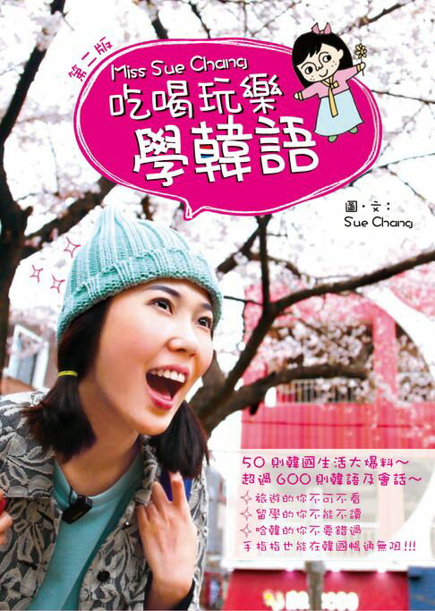 【電子書】Miss Sue Chang吃喝玩樂學韓語