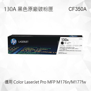 HP 130A 黑色原廠碳粉匣 CF350A 適用 Color LaserJet Pro MFP M176n/MFP M177fw
