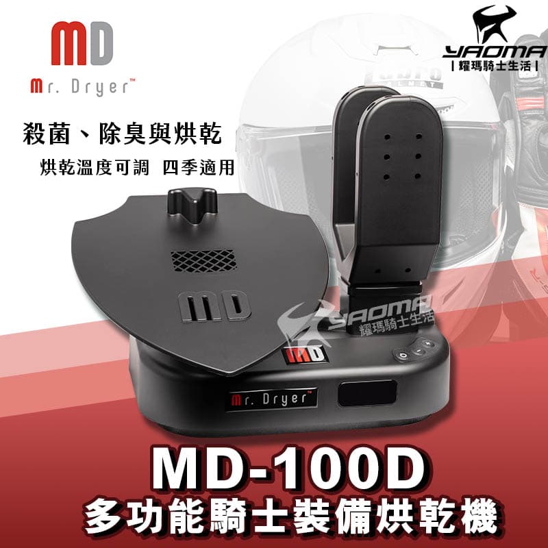 Mr.Dryer MD-100D 多功能騎士裝備烘乾機 除臭 烘乾 殺菌 烘安全帽 烘鞋 烘手套 耀瑪騎士機車