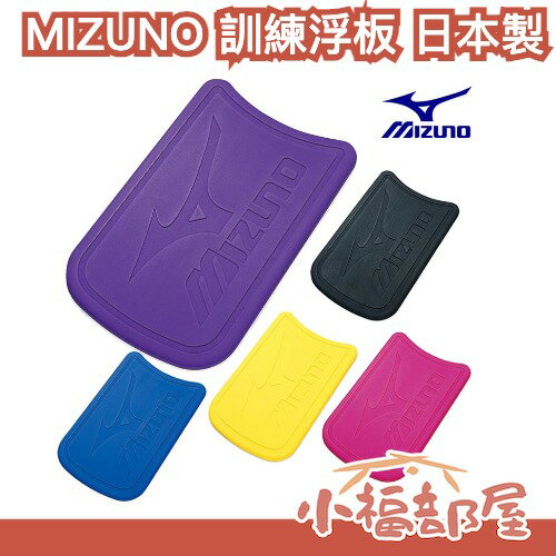 日本製 MIZUNO 美津濃 訓練浮板 游泳 玩水 助泳 學游泳 打水浮板 游泳訓練版 泳池救生板 踢水板 浮潛 漂浮板【小福部屋】