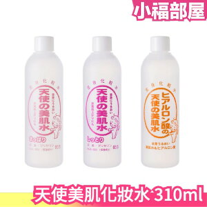 日本製 天使美肌化妝水 310ml 保濕 化妝水 清爽 曬後 減法保養 嬰兒 老人 男女可用 全身可用 【小福部屋】