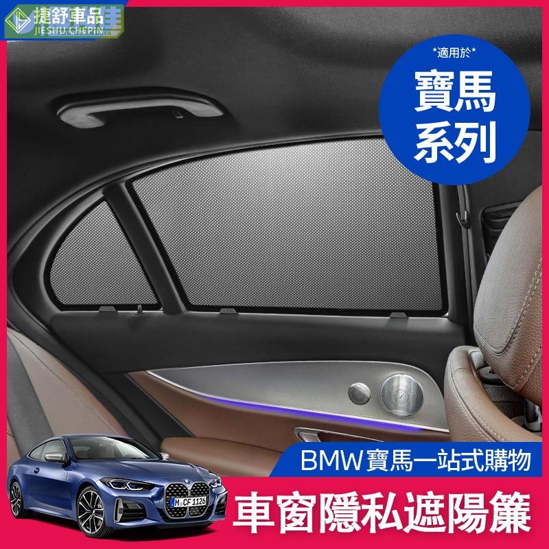 BMW 寶馬 遮陽擋 F11 F30 F31 G20 G90 F44 X1 X3 X4 車窗 遮陽擋 遮陽簾 遮光隔熱扳