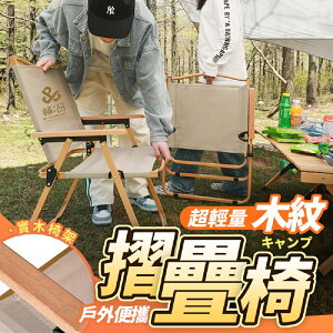 輕量化木紋折疊椅(椅子 折椅 木頭 露營 野餐 戶外 便攜 好拿 中秋烤肉 燒烤 碳烤 炭烤)