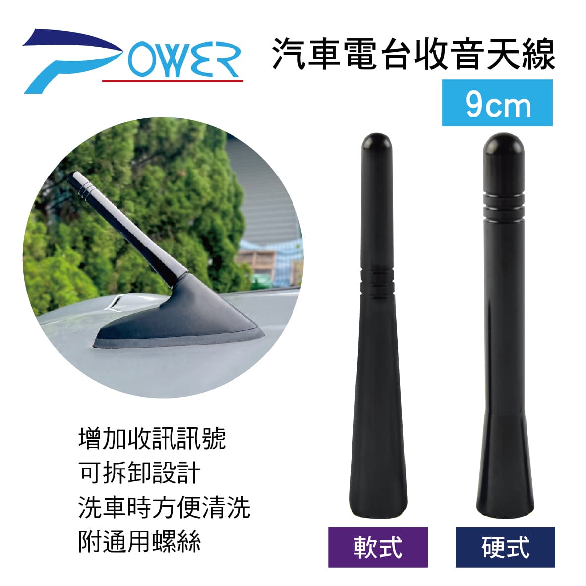 【4%點數】真便宜 POWER 汽車電臺收音天線9cm(軟式/硬式)附通用螺絲【限定樂天APP下單享點數回饋】