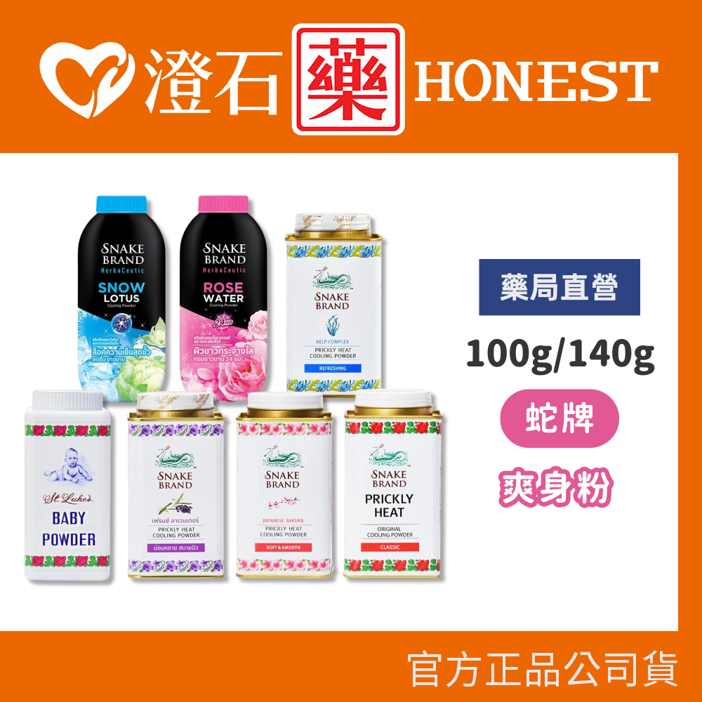 現貨 泰國蛇牌 草本 爽身粉全系列 100g /140g 單瓶 痱子粉 涼感粉 澄石藥局✚實體店面