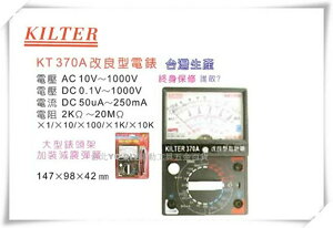 【台北益昌】台灣製造 KILTER 三用電錶 改良指針型 KT 370A 電表 鉤錶 電錶