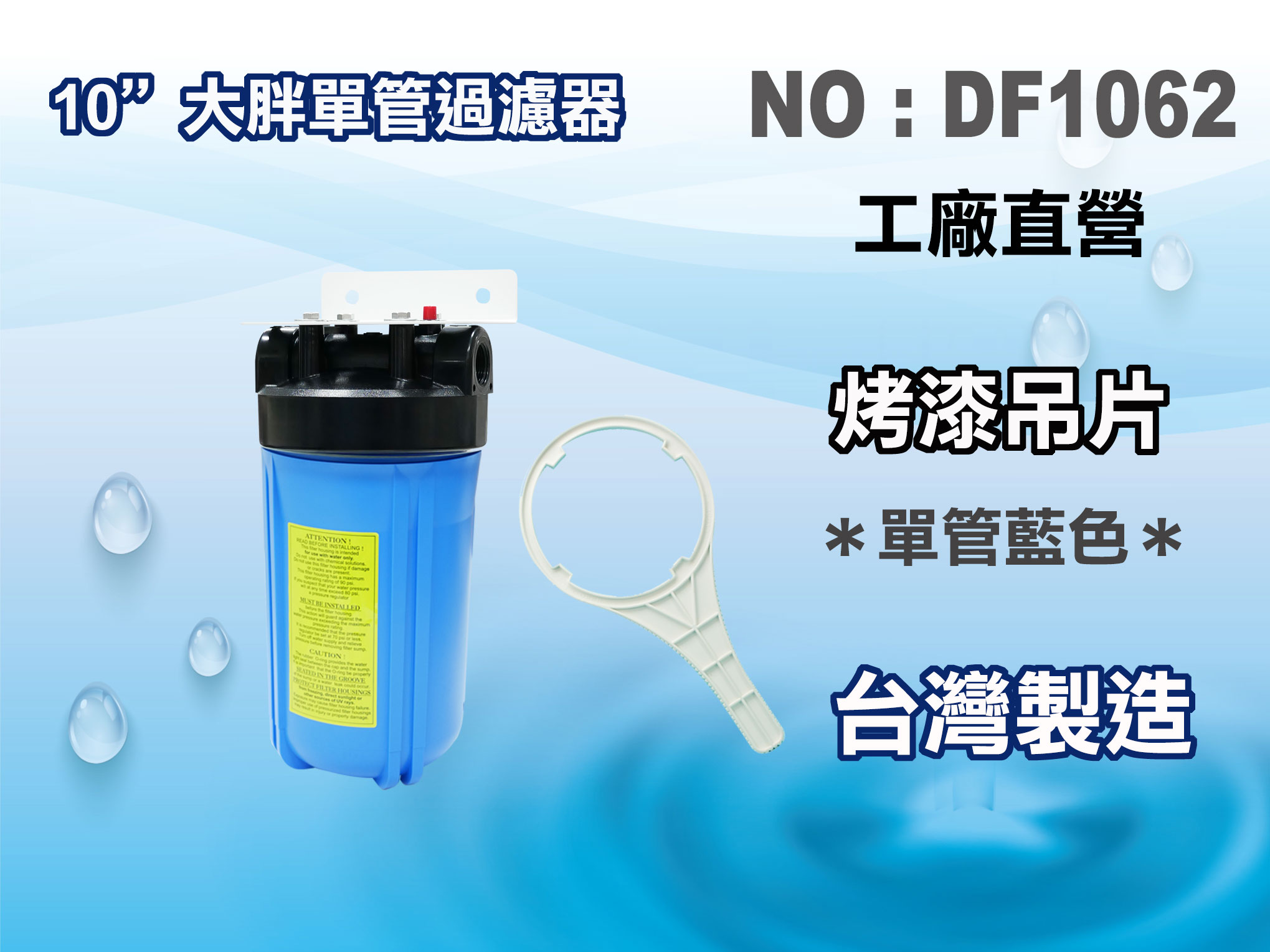 【龍門淨水】10"單管大胖濾殼吊片組(藍色) 濾水器 淨水器 水塔過濾器(貨號DF1062)