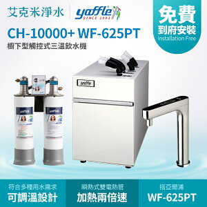 【亞爾浦Yaffle】CH-10000+ WF-625PT 櫥下型觸控式三溫飲水機