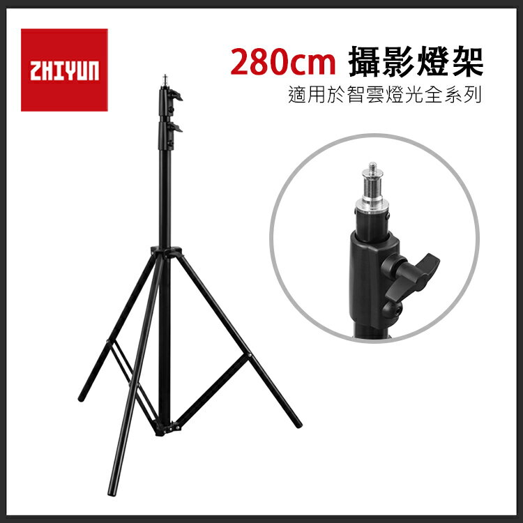 EC數位 ZHIYUN 智雲 280cm 攝影燈架 1/4接口 燈架 腳架 支架 攝影 直播 外拍 公司貨