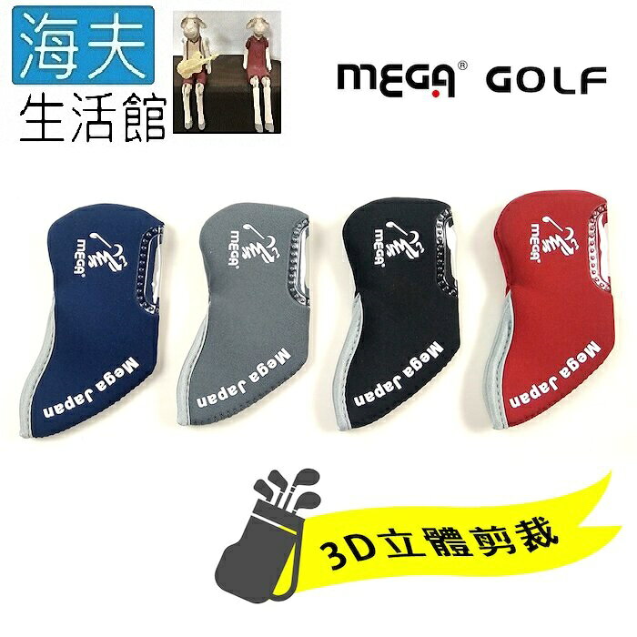 【海夫生活館】MEGA GOLF 3D鐵桿套 透明視窗 9pcs/組(COVER007)
