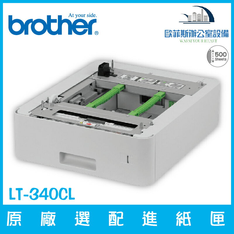 Brother LT-340CL 原廠選配進紙匣 最多可容納500張紙