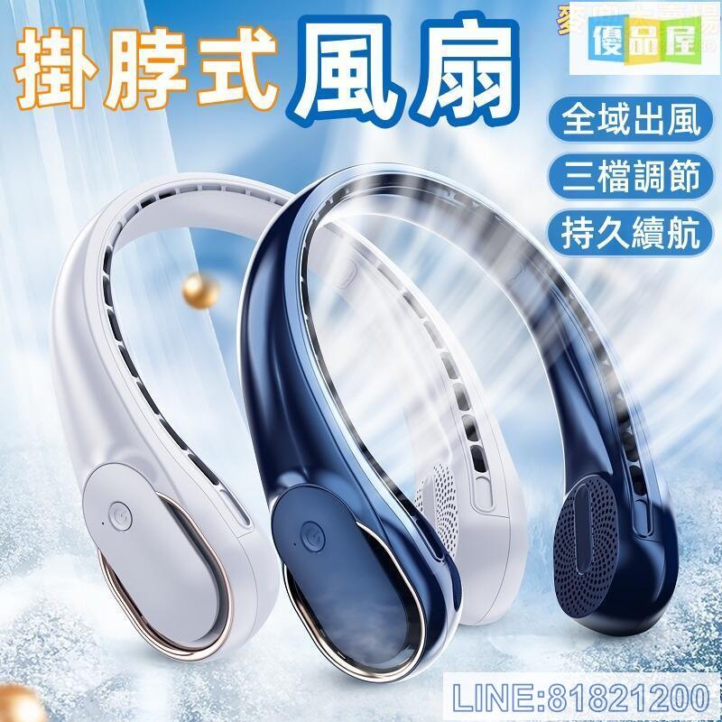 免運/可開發票 風扇 掛脖風扇 隨身風扇 無葉風扇 充電風扇 戶外風扇 迷你風扇 懶人風扇 頸掛風扇 usb風扇 大風力風扇 靜音風扇 最低價 快速出貨