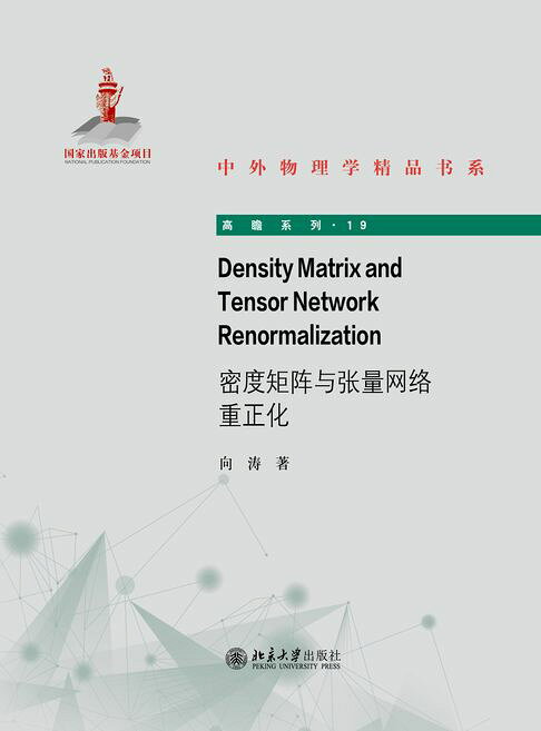 Density Matrix and Tensor Network Renormalization（密度矩阵与张量网络重正化）【電子書】