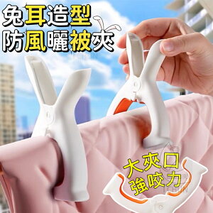 台灣出貨 兔耳造型防風曬被夾 結實耐用 晾衣曬物 曬衣夾 棉被夾 大夾口 防滑設計