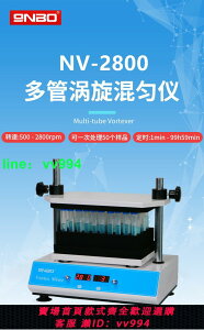 NV-2800多管漩渦混勻儀實驗室渦旋混合儀旋渦混合器渦旋振蕩器