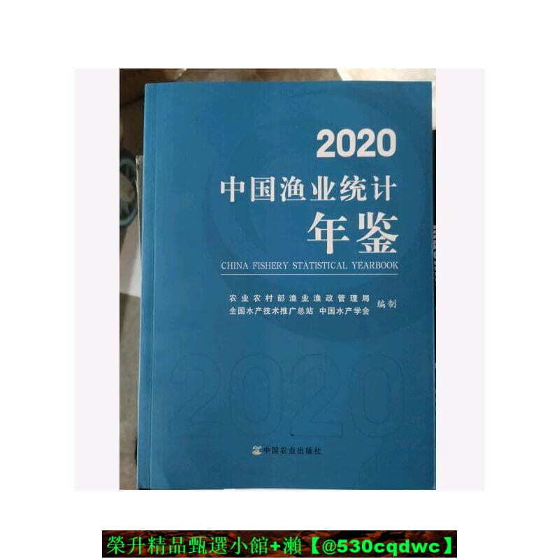 快速出貨【發票】中國漁業統計年鑒2020 中國農業出版社 ISBN：9787109268470