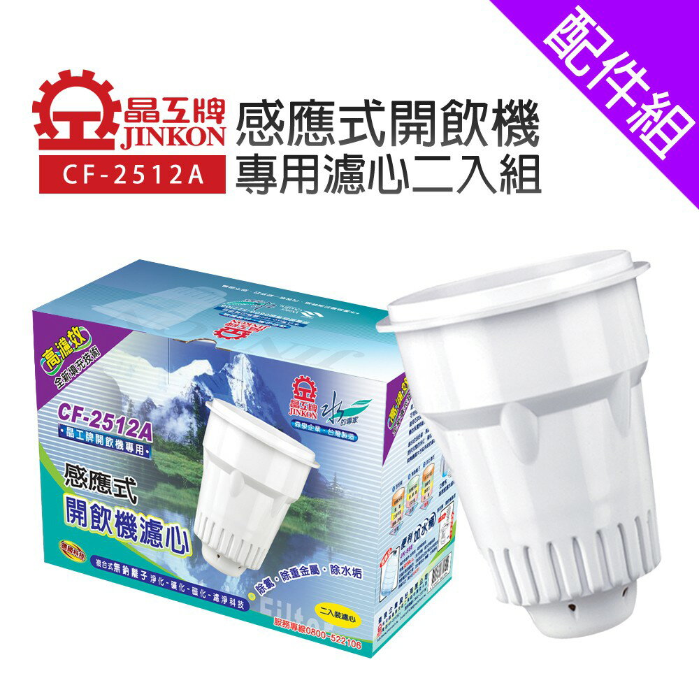 [配件組]【晶工牌】感應式開飲機專用濾心二入組 (CF-2512A)
