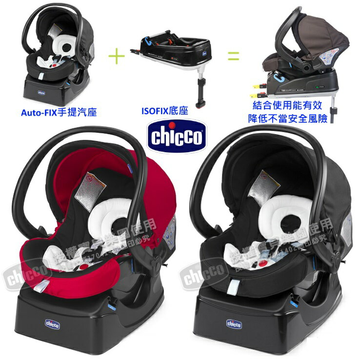 CHICCO Auto-Fix Fast手提汽座(黑/紅) BSMI：R33945