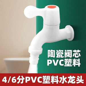 塑料水龍頭4分6分PVC陶瓷芯單冷尖水咀四4分自來水廚房家用洗衣機
