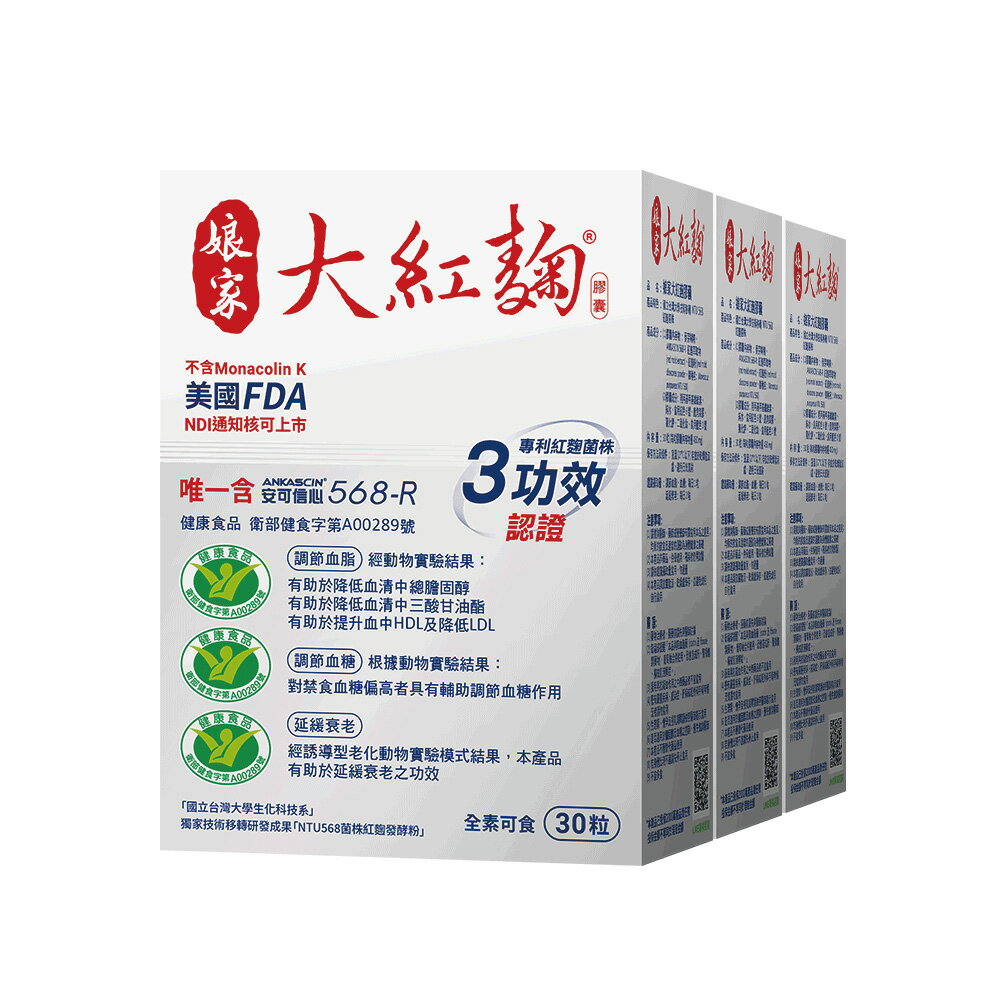 【8月限定-6入$13330再送每天鈣30入】娘家 大紅麴膠囊 (30粒/3盒/特規組)【杏一】