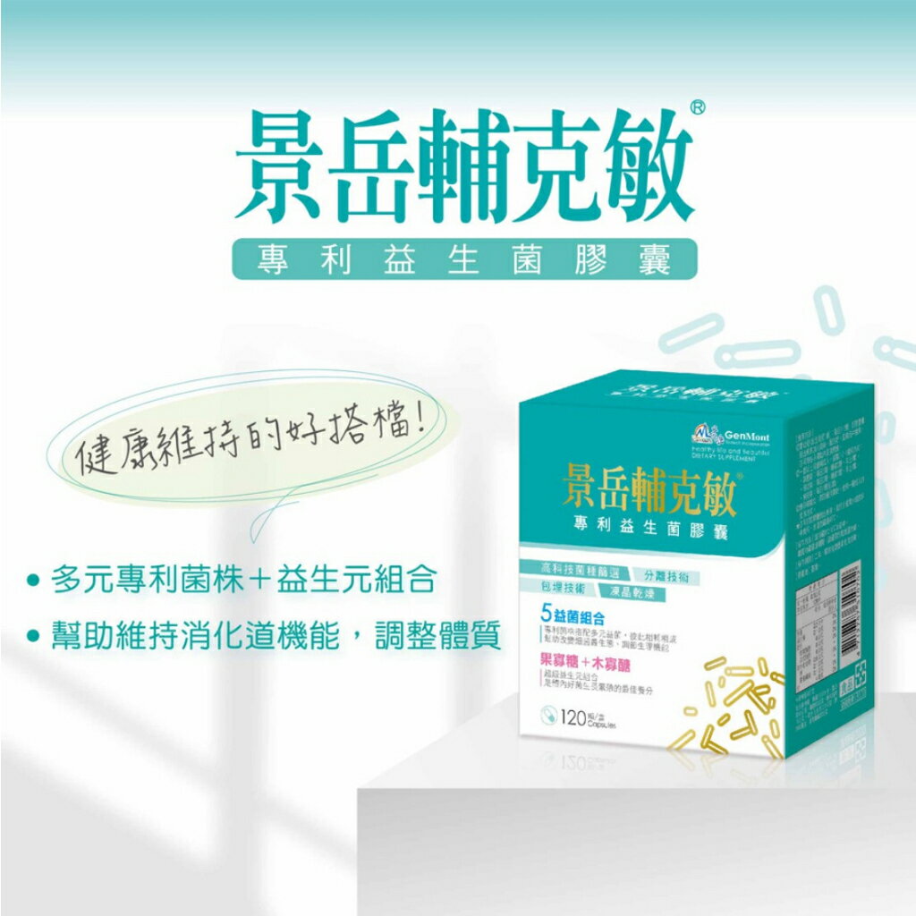 【景岳】輔克敏專利益生菌膠囊 120顆/盒 (限量加送30顆) 景岳輔克敏 多元專利菌株 幫助消化 調整體質【壹品藥局】 1