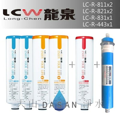 《附發票》《免運費》《贈超商禮卷》 LCW龍泉 LC-R-811 LC-R-821 LC-R-831 LC-R-443 龍泉牌濾心組合6支入