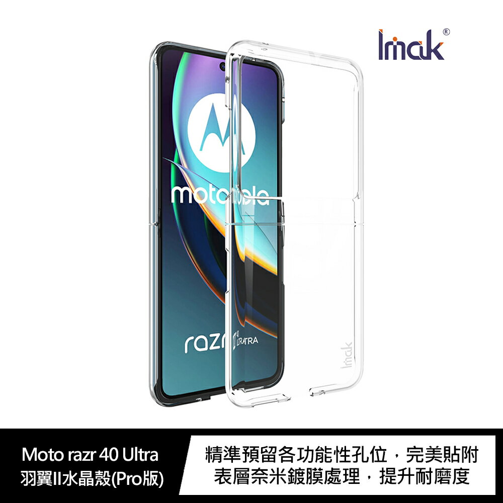 強尼拍賣~Imak Moto razr 40 Ultra 羽翼II水晶殼(Pro版) 硬殼 透明殼