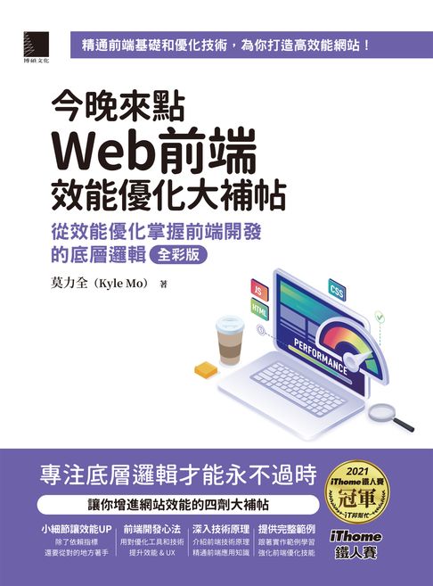 【電子書】今晚來點Web前端效能優化大補帖：從效能優化掌握前端開發的底層邏輯 全彩版（iThome鐵人賽系列書）