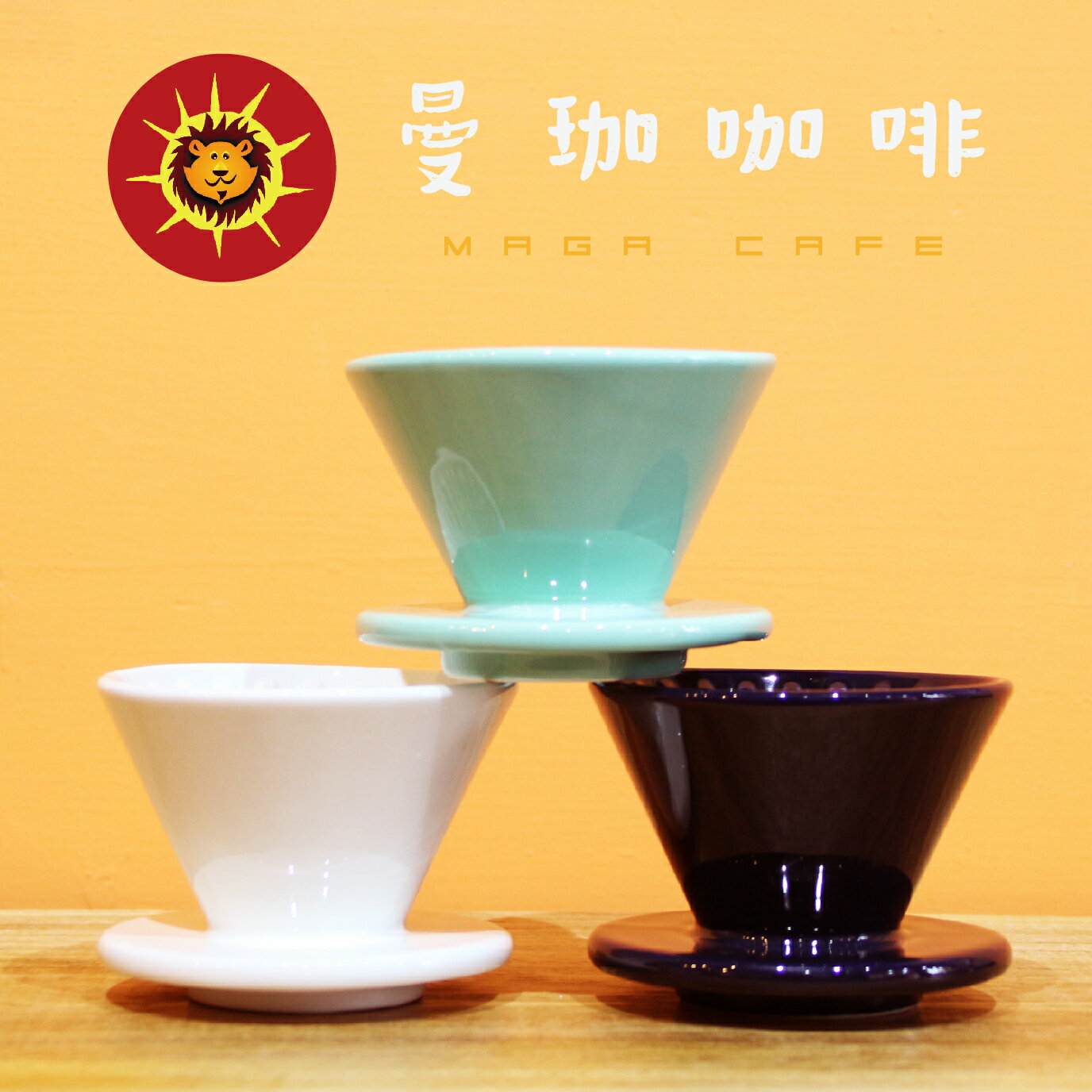 【曼珈咖啡】日本寶馬 錐形陶瓷濾杯(無耳) 1-2人份