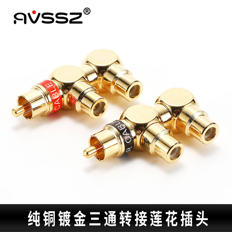 純銅鍍金蓮花三通槍式一公二母轉接蓮花插頭 音訊RCA一分二轉換頭