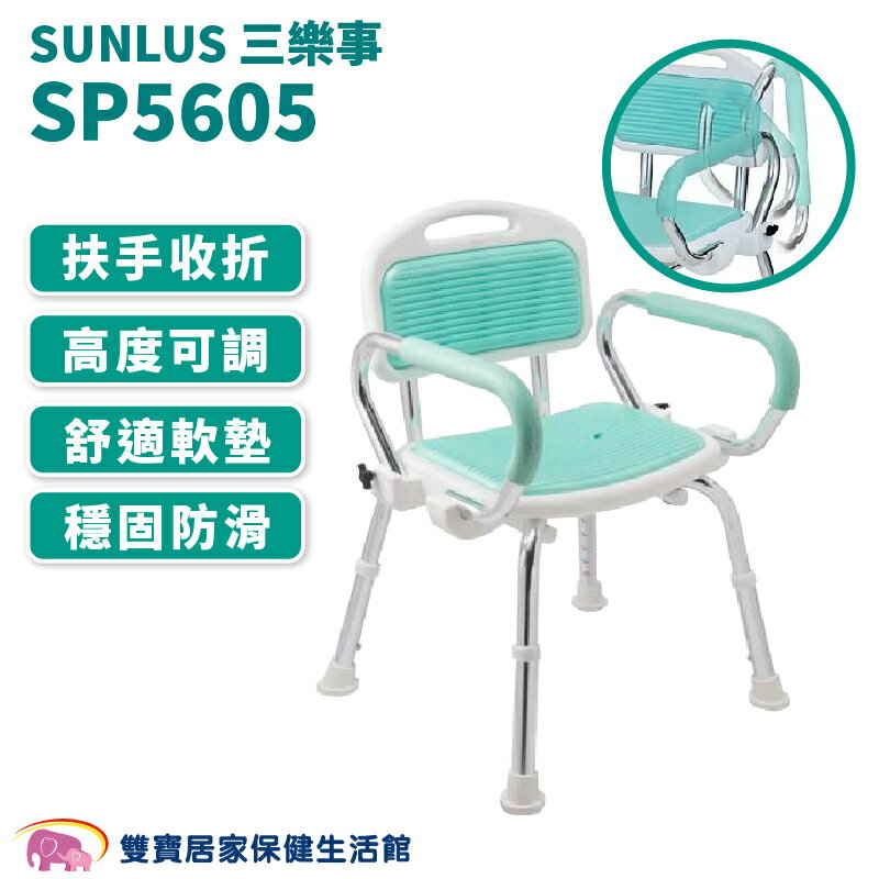 台灣製 SUNLUS 三樂事可掀扶手軟墊洗澡椅 SP5605 沐浴椅 可調整高低 有靠背洗澡椅 可掀式扶手 扶手可掀