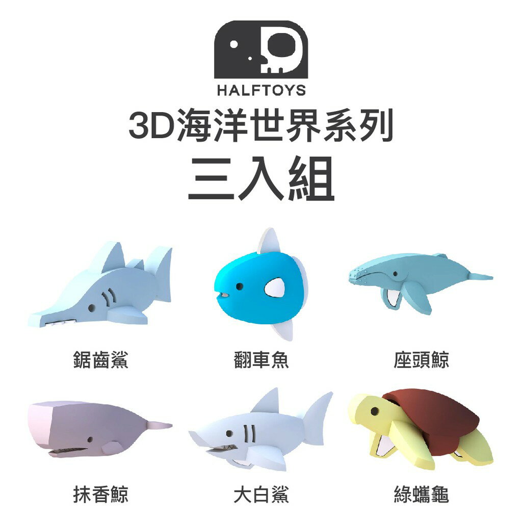 韓國 HALFTOYS 哈福玩具 3D海洋世界-三入組（下單時請備註款式）
