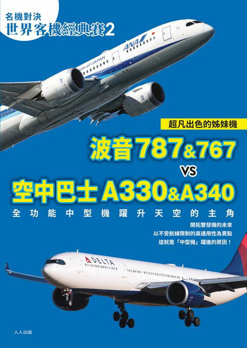 【電子書】【名機對決 世界客機經典賽2】波音787&767 vs 空中巴士A330&A340：全功能中型機躍升天空的主角──世界飛機系列