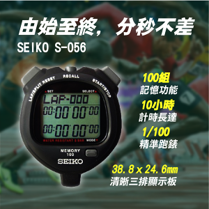 SEIKO S-056 碼錶 100組記憶