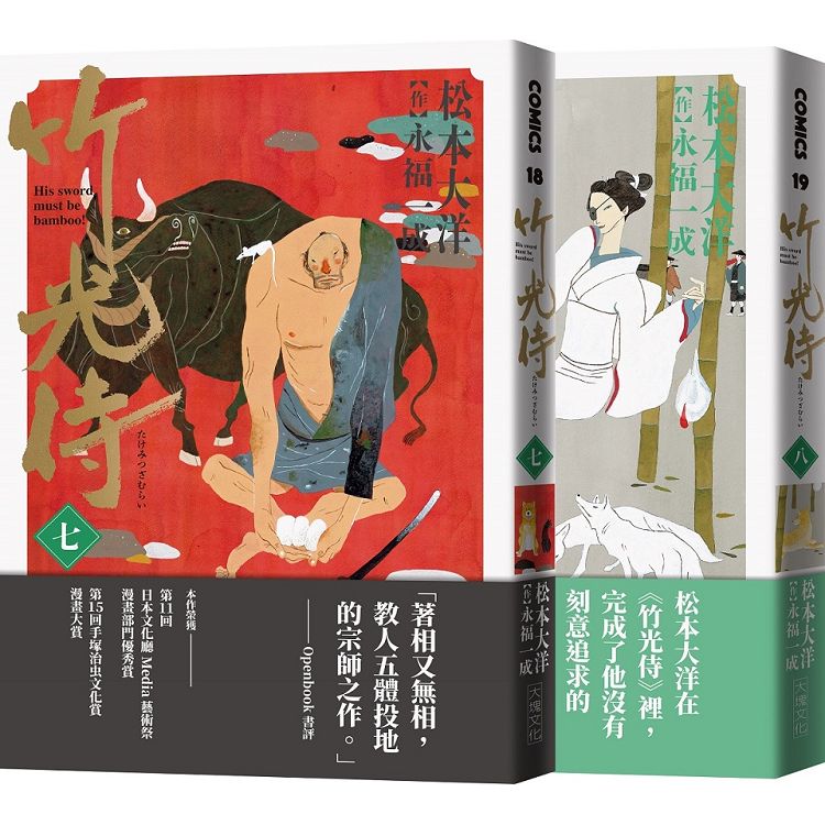 竹光侍7+8首刷限量版套書(送彩印宣紙小海報) | 拾書所