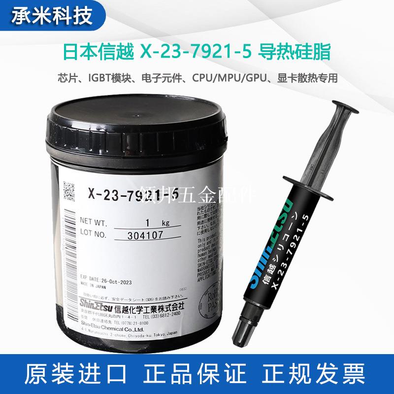 現貨原裝進口信越x-23-7921-5導熱膏晶片顯示卡cpu/mpu散熱矽脂1kg[領邦五金配件]