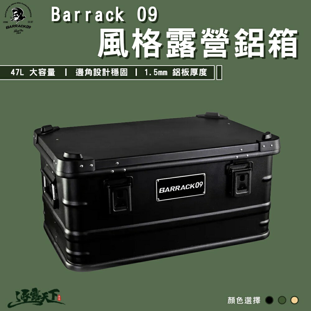 BARRACK 09 47L鋁箱 露營收納 軍風 美學設計