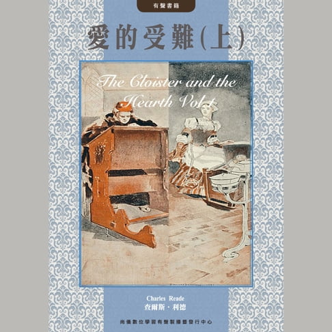 【有聲書】愛的受難(上) 0