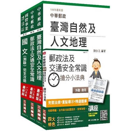 【106年全新改版】郵政(郵局)[外勤人員]套書【全新考科範圍改版，三民上榜考生推薦】(贈郵政法及