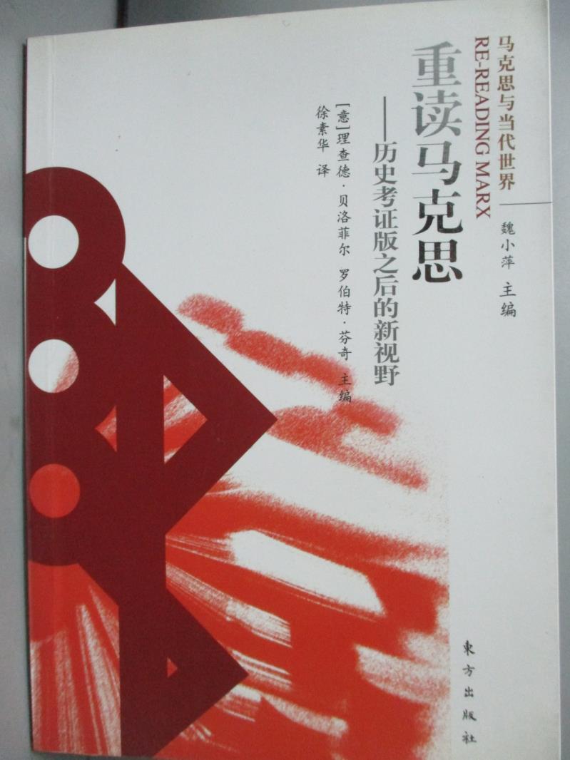 【書寶二手書T1／心理_KCL】重讀馬克思—歷史考證版之後的新視野_(意)理查德.貝洛菲爾