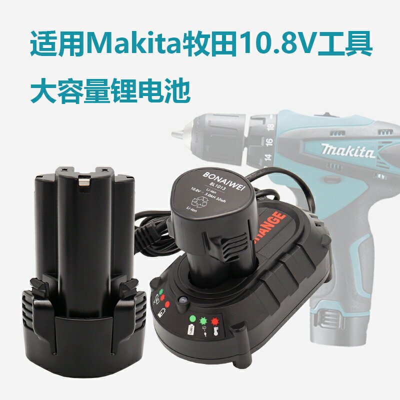 適用Makita牧田10.8V鋰電池BL1013 DC10WA DF330D手電鉆充電器12V