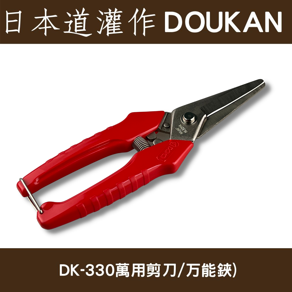 日本製造道灌DK-330萬用剪刀/万能鋏(採果,芽切,花藝,鐵絲包材)