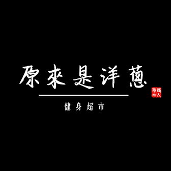 原來是洋蔥 Its onion
